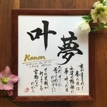 書家ネームポエム【お名前詩付き色紙額】送料無料