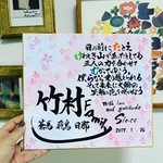 送料無料＊書家ファミリーネームポエム＊可愛い仕上がり＊深まる絆＊結婚記念日＊誕生日＊プレゼントに