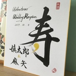 書家ウェルカムボード＊額無し＊ラッピング送料無料＊本格派＊和装結婚式に