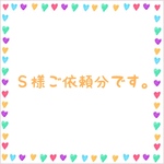 Ｓ様ご依頼分