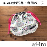 mixmax1979様・専用ページ