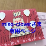 miso-cloverさま専用ページ
