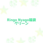 Ringo Nyago福袋 グリーン