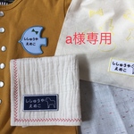 【a様専用】お名前ワッペン