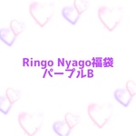 Ringo Nyago福袋 パープルB