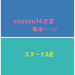 coyuzuさま専用ページ