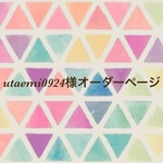 utaemi0924様オーダーページ