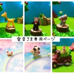 こちらは「愛音さま専用展示ページ」になります