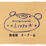 梅竜様オーダー品