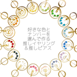 全16色・選べるナンバーの推しイヤリング／ピアス