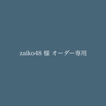 zaiko48様オーダー専用ページ