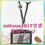 mitsue1017さま専用ページ
