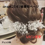 oram2141様専用ページ