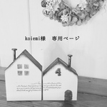 koiemi様 専用ページ
