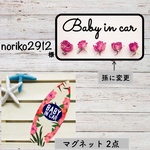 noriko2912様 ベビーインカー、孫インカー【マグネット2点】 ハイビスカス、薔薇
