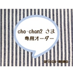 cho-chan2  さま専用オーダー