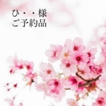 ひ・・様 ご予約品