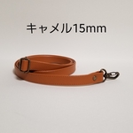ショルダーストラップ　15㎜　キャメル　ステッチ入り　合皮