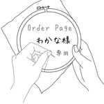 【order】刺繍 フラットポーチ