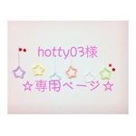 hotty03様 専用ページ ウールレター