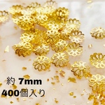 (400個) ビーズキャップ 花型7mm 菊座 花座 座金 - ゴールド