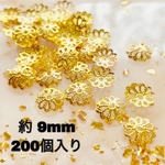 (200個) ビーズキャップ 9mm 菊座 透かし座金 花座 - ゴールド