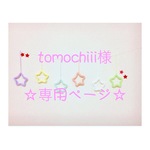 tomochiii様 専用ページ ウールレター