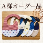 A様オーダー品