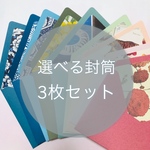 [リニューアル！] 選べる！インナーがかわいい封筒3枚セット
