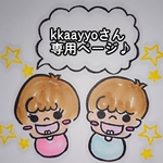 kkaayyoさん専用ページ♪