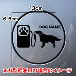【期間限定お値下げ中!1200円→1000円】フラットコーテッドレトリーバー 犬ステッカー 給油口 車 シルエット 名前入れ無料 フラット フラッティ