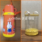 透明の水筒カバー☆xx345xx  さま専用