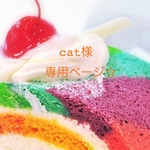 cat様 専用ページ☆