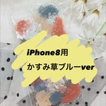 iPhone8用  かすみ草のブルーバージョン