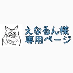 えなるん様専用ページ