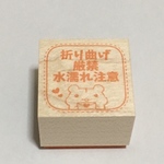 折り曲げ厳禁スタンプ ハムスター