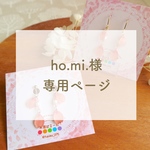 ho.mi.様専用ページ