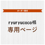 ryuryucoco様★オーダー品