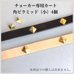 チョーカー購入様限定カート