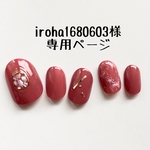 iroha1680603様専用