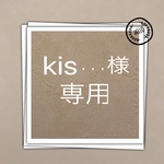 kis・・・様 専用