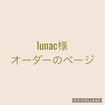  lunac様ご注文品・引出し棚