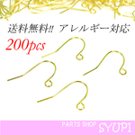 送料無料　フックピアス ゴールド  200個　（金属アレルギー対応　ピアスパーツ　フレンチフック）