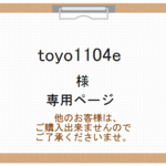 toyo1104e様専用ページ