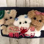 ペコタン様 専用ページ