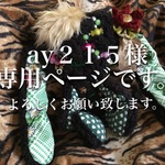 ay 215様専用ページ