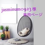 jasminum0923様専用ページ♦︎