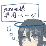 yuremi様専用ページ