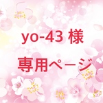 yo-43  様 専用ページ