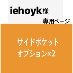 iehoyk様専用ページ